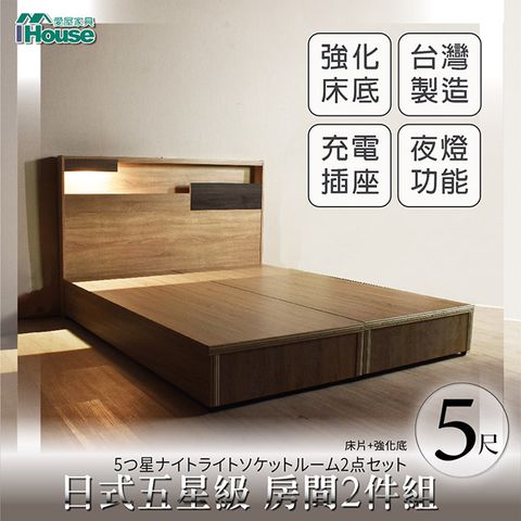 IHouse 愛屋家具 日系夢幻100 夜燈插座 房間2件組(床片+強化底)-雙人5尺