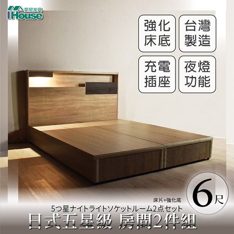 IHouse 愛屋家具 日系夢幻100 夜燈插座 房間2件組(床片+強化底)-雙大6尺