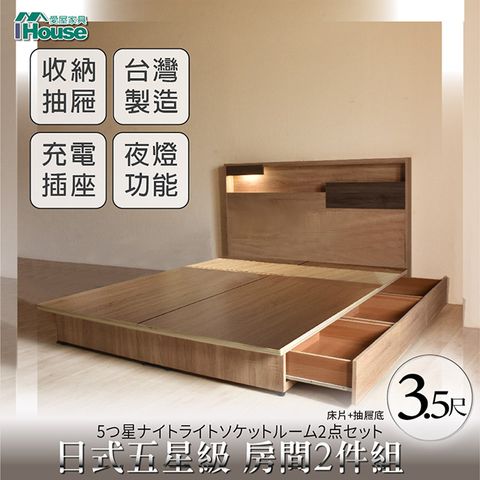 IHouse 愛屋家具 日系夢幻100 夜燈插座 房間2件組(床片+3抽底)-單大3.5尺