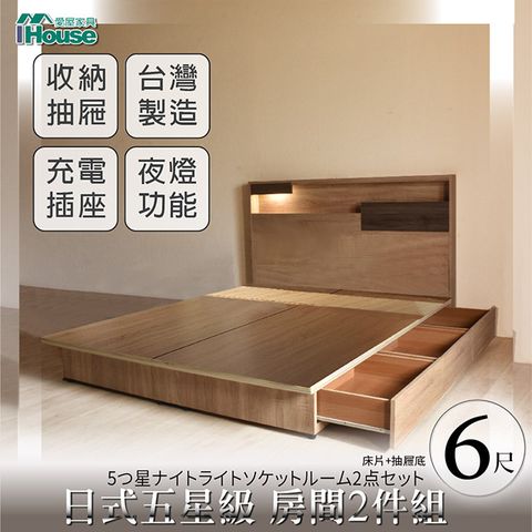 IHouse 愛屋家具 日系夢幻100 夜燈插座 房間2件組(床片+6抽底)-雙大6尺