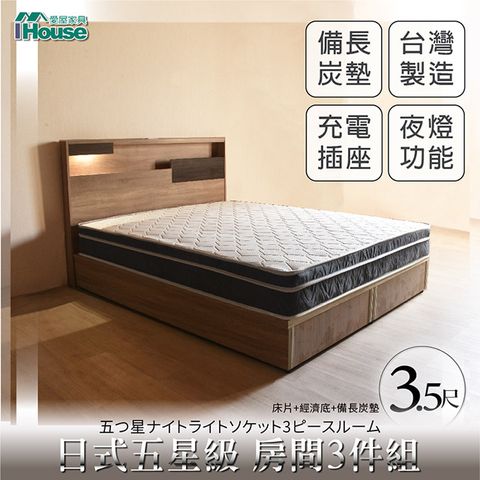 IHouse 愛屋家具 日系夢幻100 五星級 房間3件組(床片+床底+備長炭墊)-單大3.5尺