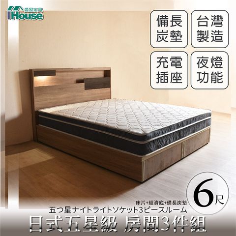 IHouse 愛屋家具 日系夢幻100 五星級 房間3件組(床片+床底+備長炭墊)-雙大6尺