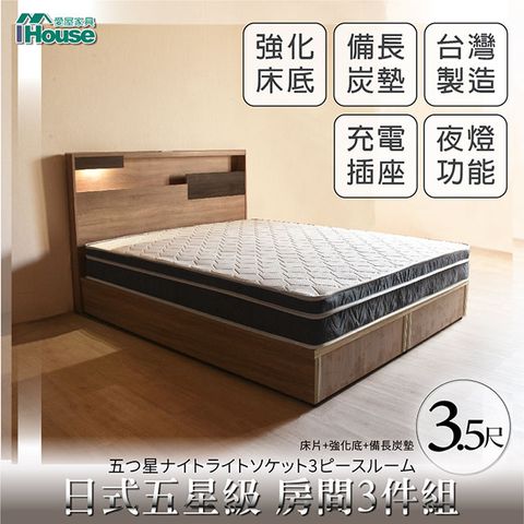 IHouse 愛屋家具 日系夢幻100 五星級 房間3件組(床片+強化底+備長炭墊)-單大3.5尺