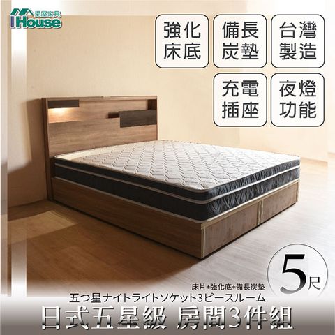 IHouse 愛屋家具 日系夢幻100 五星級 房間3件組(床片+強化底+備長炭墊)-雙人5尺