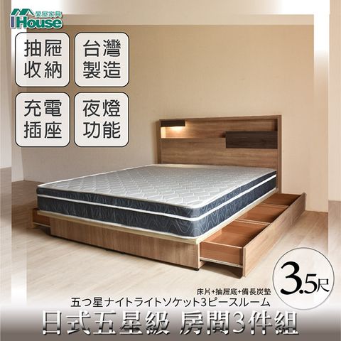 IHouse 愛屋家具 日系夢幻100 五星級 房間3件組(床片+3抽底+備長炭墊)-單大3.5尺