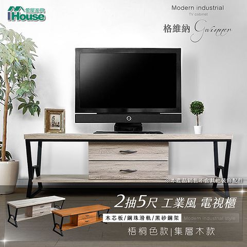 【IHouse 愛屋家具】格維納 工業風二抽5尺電視櫃