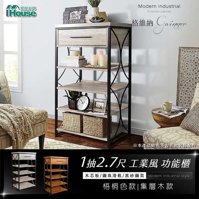 IHouse 愛屋家具 格維納 一抽3尺開放式鞋架/功能架