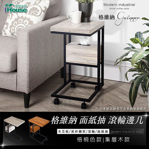 IHouse 愛屋家具 格維納 面紙抽滾輪邊几