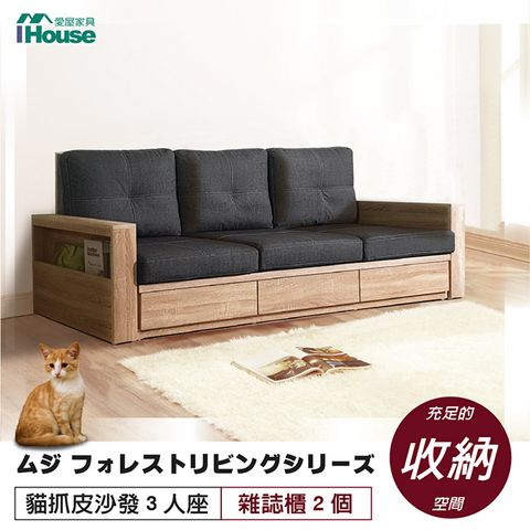 【IHouse愛屋家具】無印風森活系列 貓抓皮沙發 3人座 (雜誌櫃*2)