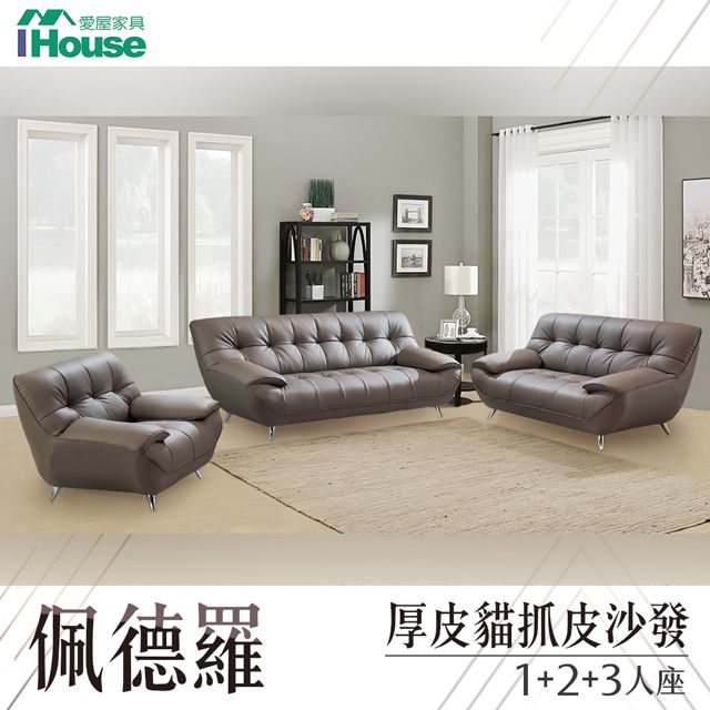 IHouse 愛屋家具 佩德羅 厚皮貓抓皮沙發 1+2+3人座