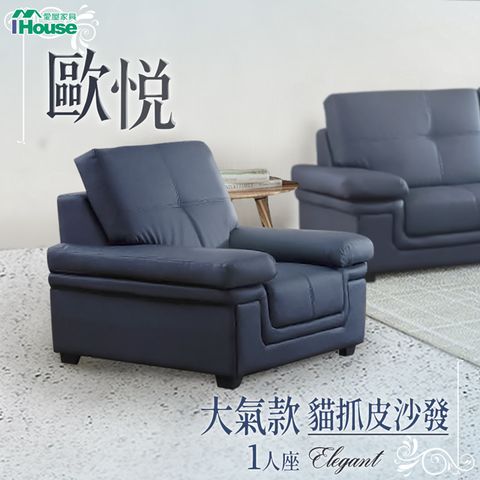 IHouse 愛屋家具 歐悅 大氣款貓抓皮沙發 1人座