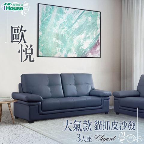 IHouse 愛屋家具 歐悅 大氣款貓抓皮沙發 3人座