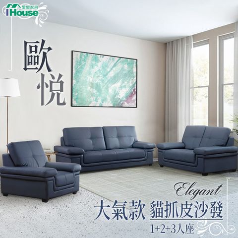 IHouse 愛屋家具 歐悅 大氣款貓抓皮沙發 1+2+3人座