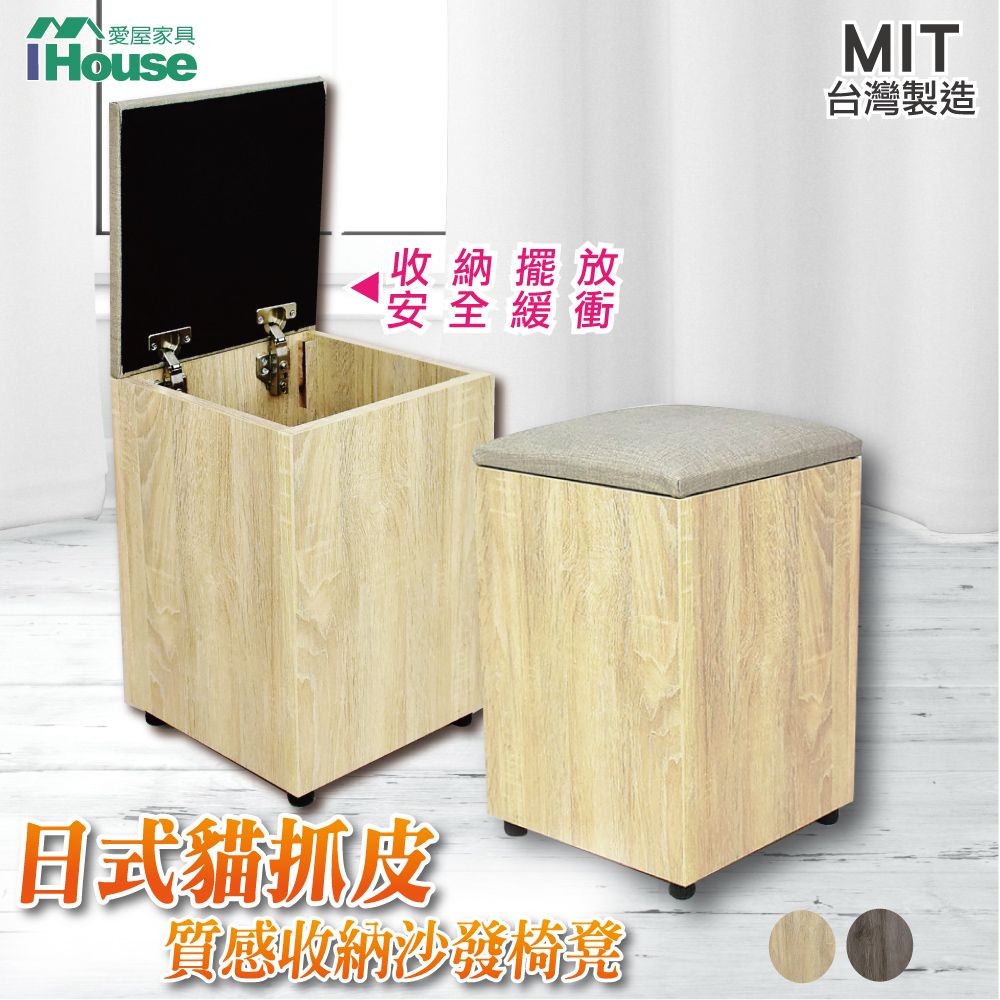 IHouse 愛屋家具 貓抓皮收納椅凳/茶几椅組/化妝椅-1入