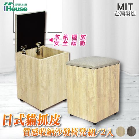 IHouse 愛屋家具 貓抓皮收納椅凳/茶几椅組/化妝椅-2入