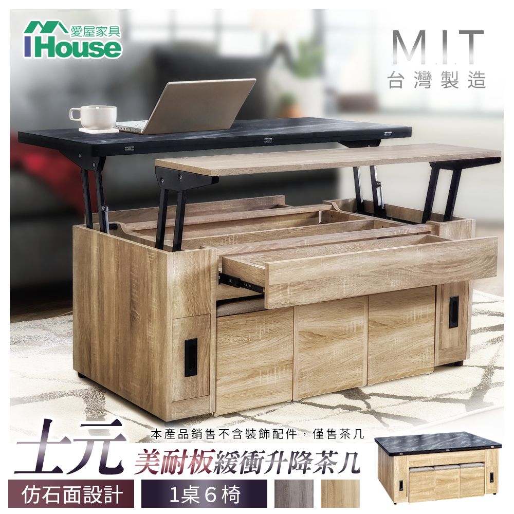 IHouse 愛屋家具 士元 美耐板緩衝升降 客廳茶几/餐廳餐桌 (1桌6椅)