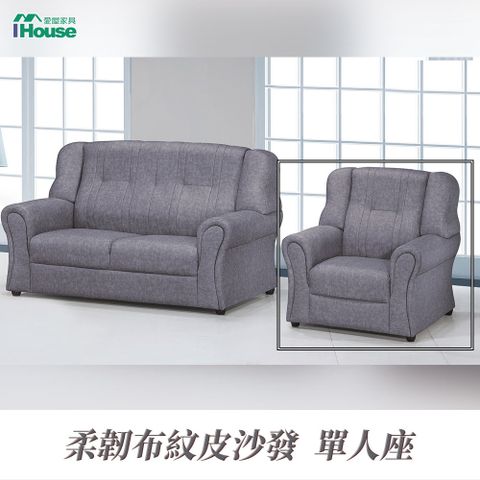 IHouse 愛屋家具 佩斯 寬大厚實舒適 透氣皮沙發 1人座