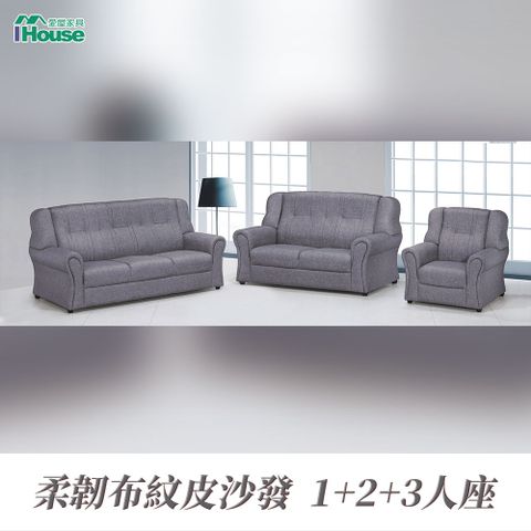 IHouse 愛屋家具 佩斯 寬大厚實舒適 透氣皮沙發 1+2+3人座