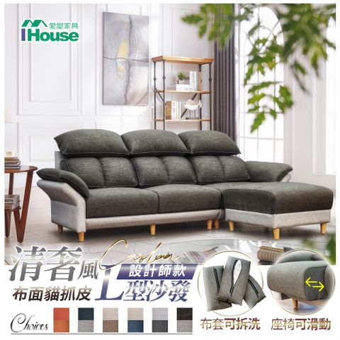 IHouse 愛屋家具 卡迪納 清奢風設計師款 布面貓抓皮L型沙發