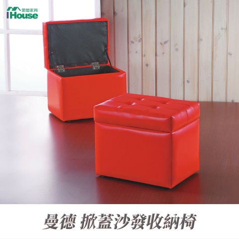 IHouse 愛屋家具 曼德 掀蓋沙發收納椅