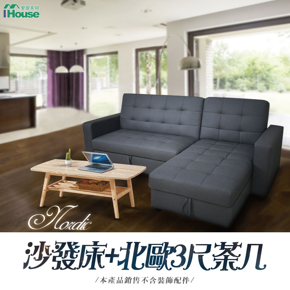 IHouse 愛屋家具 北歐風高CP值客廳組 (多功能沙發床+茶几)