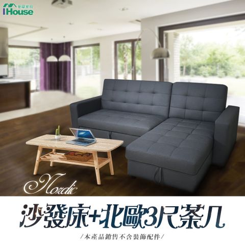 【IHouse愛屋家具】北歐風高CP值客廳組 (多功能沙發床+茶几)