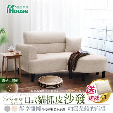 IHouse 愛屋家具 度瑪 日式貓抓皮沙發/沙發床/貴妃+腳椅 (贈抱枕*1)