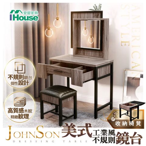 IHouse 愛屋家具 強森 美式工業風 不規則感鏡台(含椅)