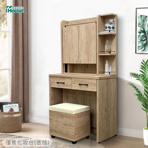 IHouse 愛屋家具 特洛伊 2抽插座鏡台(含收納椅凳)