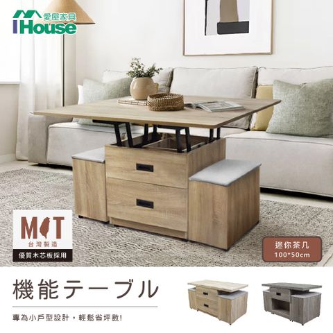 【IHouse】MINI 升降茶几/收納餐桌/1桌2椅 (長100*寬50)