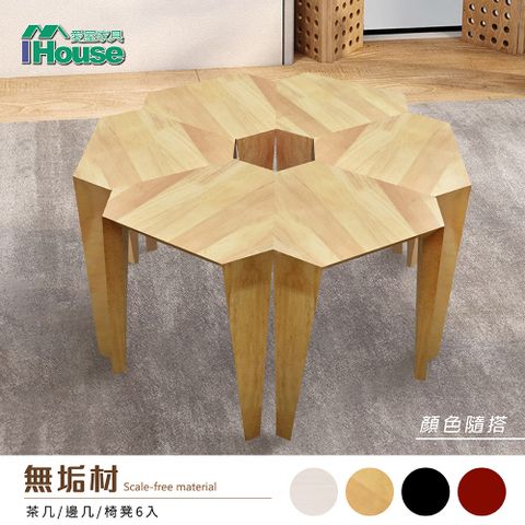 IHouse 愛屋家具 奧利 是茶几/邊几也是椅凳 6入