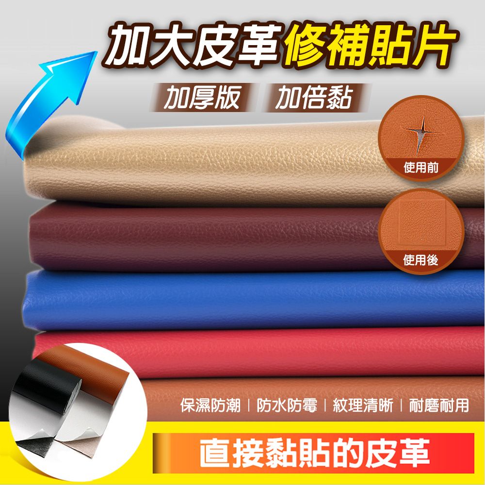 fioJa 費歐家 30x40cm 小皮革修補片 加厚版 加倍黏  質感好 耐用耐磨 沙發修補 皮革貼片 汽車皮椅修補