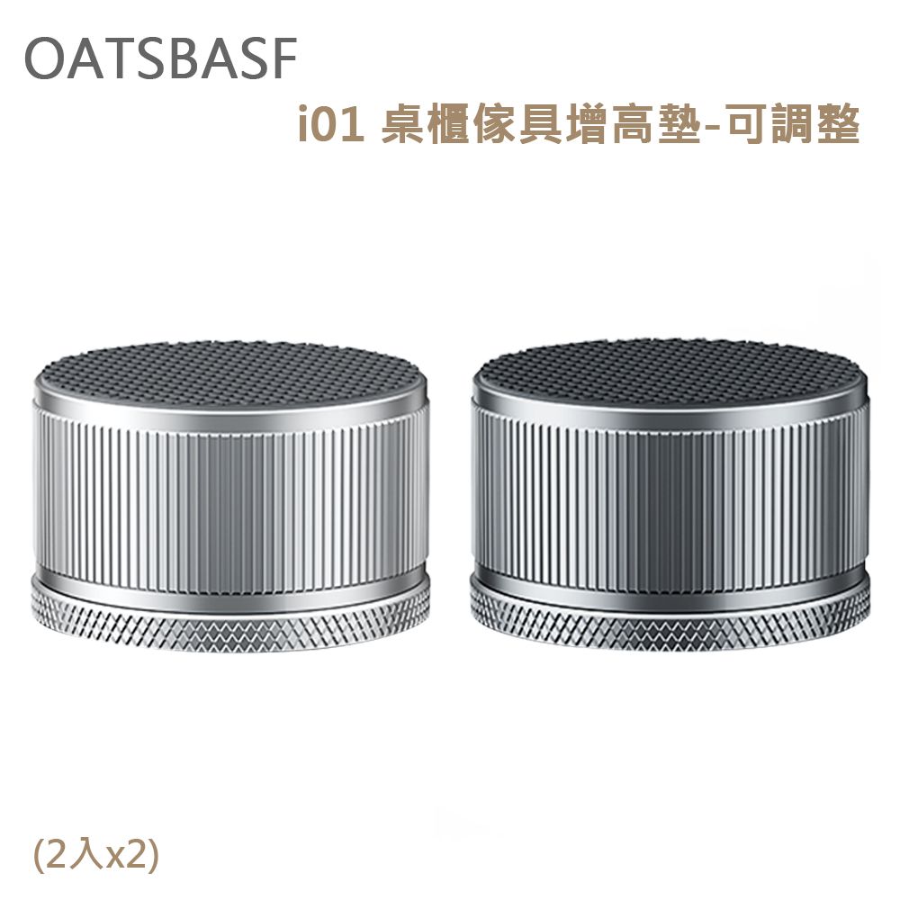 OATSBASF  i01 桌櫃傢具增高墊-可調整(2入x2)