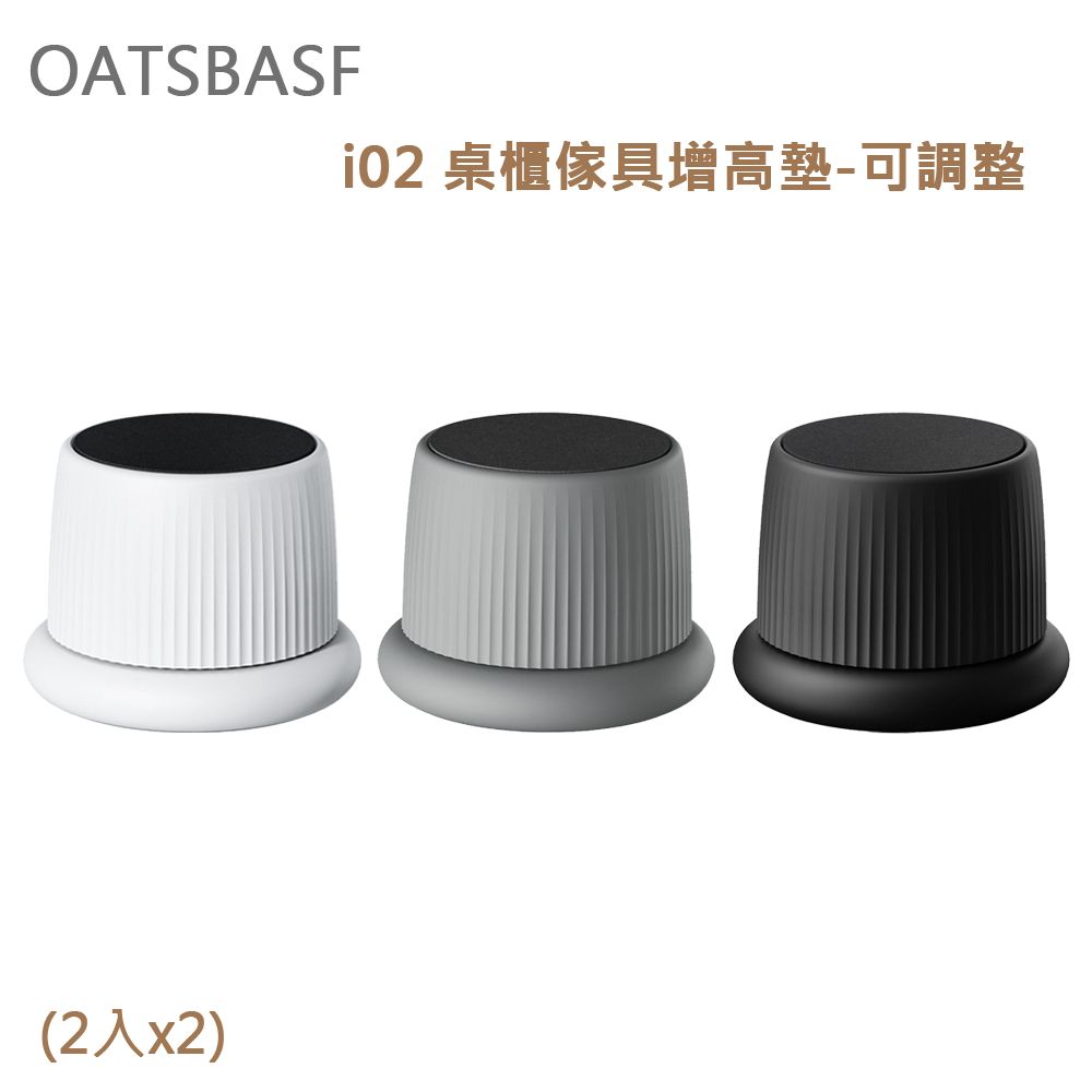 OATSBASF  i02 桌櫃傢具增高墊-可調整(2入x2)