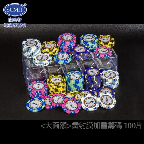 商密特 雷射膜 大面額 CASINO賭場級加重籌碼 一百片/ 休閒桌遊 德州撲克