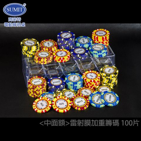 商密特 雷射膜 中面額 CASINO賭場級加重籌碼 一百片/ 休閒桌遊 德州撲克