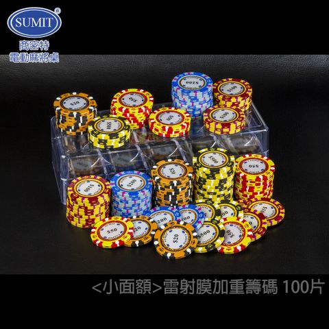 商密特 雷射膜 小面額 CASINO賭場級加重籌碼 一百片/ 休閒桌遊 德州撲克