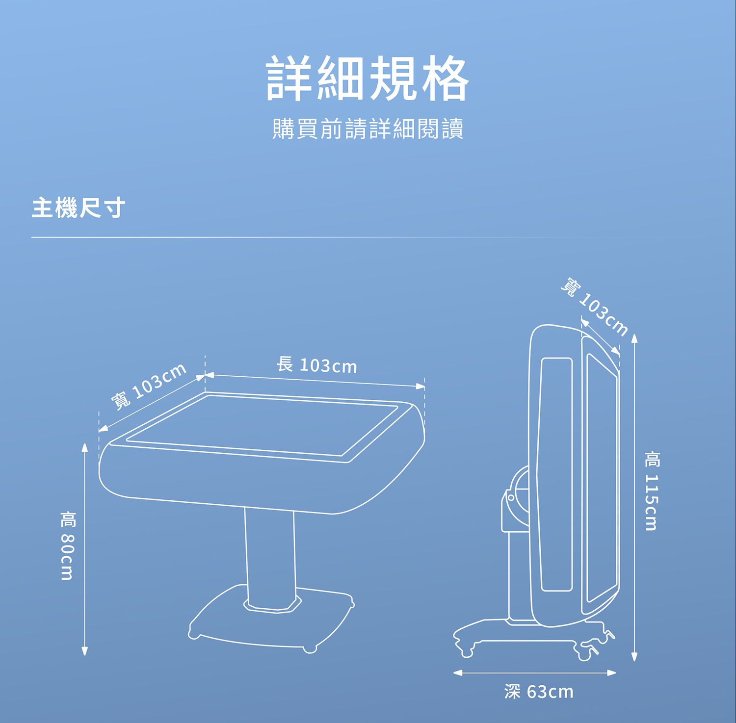 詳細規格購買前請詳細閱讀主機尺寸寬 103cm 長 103cm寬 103cm 63cm