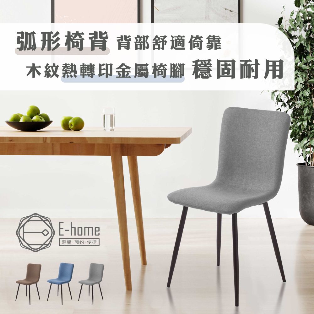 E-home  Daisy戴希布面簡約餐椅-三色可選