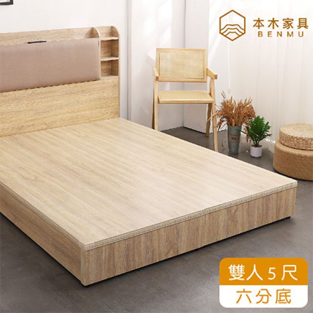 本木 順天 六分加厚木心板床底/床架-雙人5尺