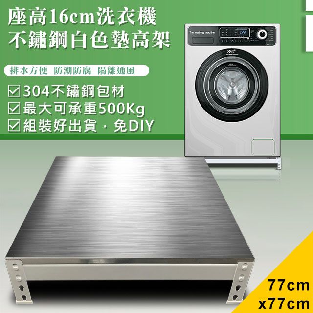  【DIY】77x77x16cm白色不鏽鋼洗衣機墊高架(STB16-7777)