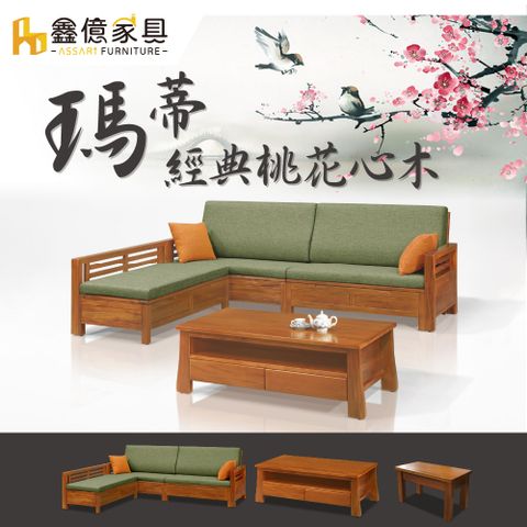 ASSARI-瑪蒂桃花心木L型沙發+大茶几(含2椅凳)