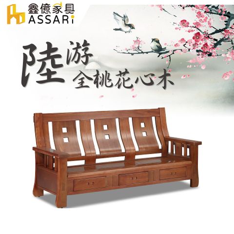 ASSARI -陸游全桃花心木三人座沙發