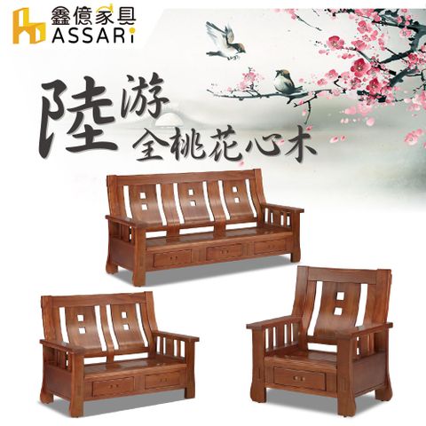 ASSARI -陸游全桃花心木1+2+3人座沙發