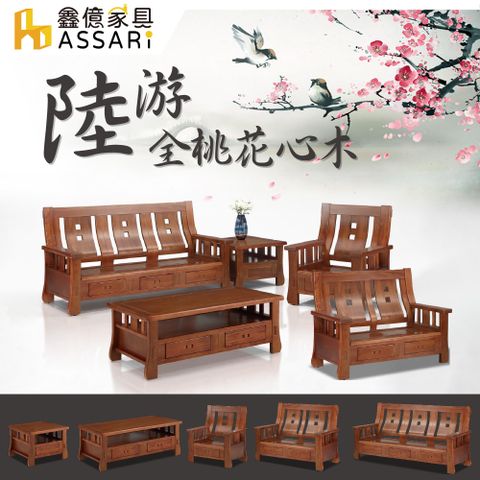 ASSARI-陸游全桃花心木1+2+3人沙發+大小茶几(含2椅凳)