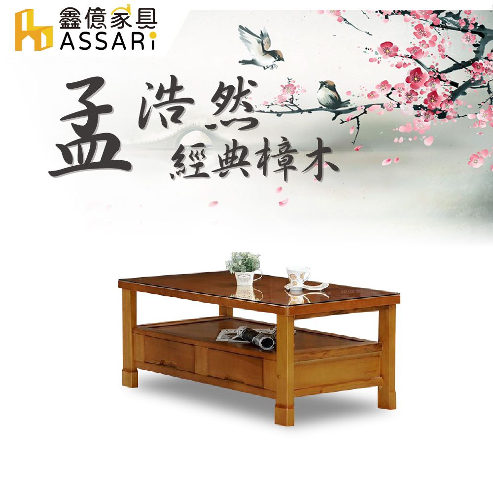 ASSARI -孟浩然樟木大茶几(含強化玻璃)