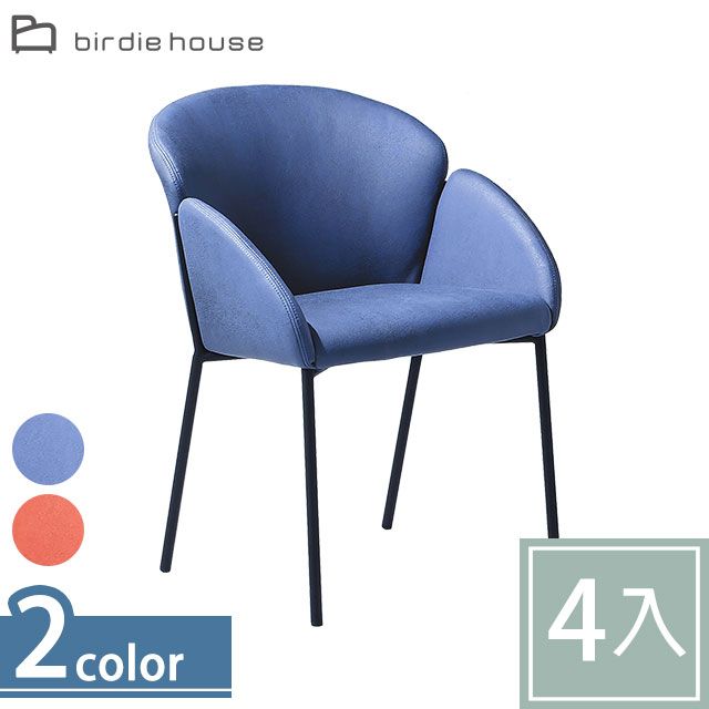 Birdie -巴斯設計感科技布餐椅/休閒椅-四入組合(二色可選)