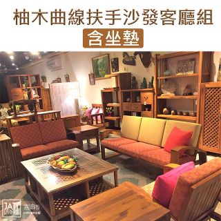 【吉迪市柚木家具】柚木曲線扶手造型沙發客廳組 含坐墊