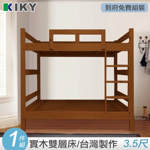 【KIKY】柯比實木雙層床(單人加大3.5尺)