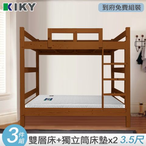 【KIKY】柯比實木雙層床架3件組(雙層床+床墊X2)